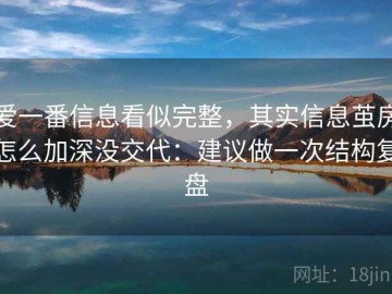 爱一番信息看似完整，其实信息茧房怎么加深没交代：建议做一次结构复盘